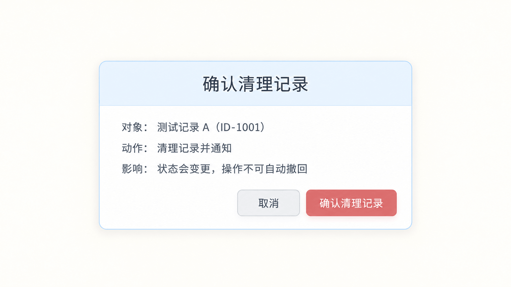 高风险操作确认框需要回显对象、动作和后果，而不是只提供一个通用确认按钮