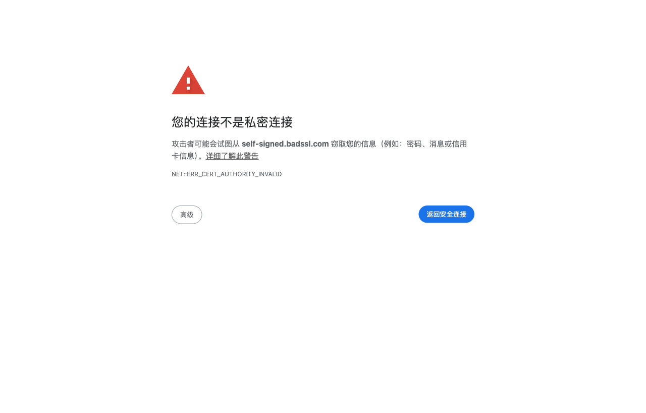 自签名证书触发浏览器证书错误