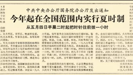 1986 年宣布在全国范围内实行夏时制的报纸剪报